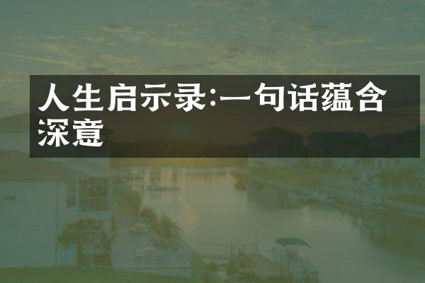 人生启示录:一句话蕴含的深意