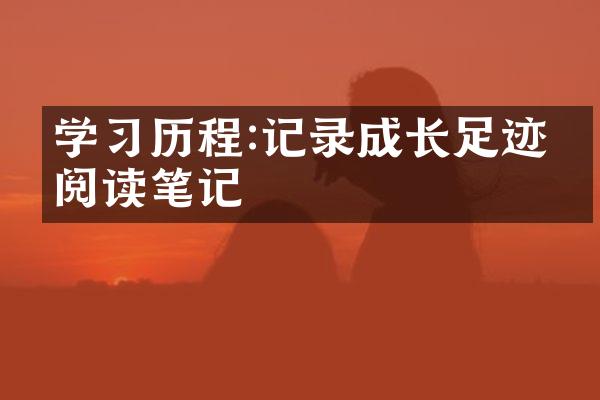 学:记录成长足迹的阅读笔记