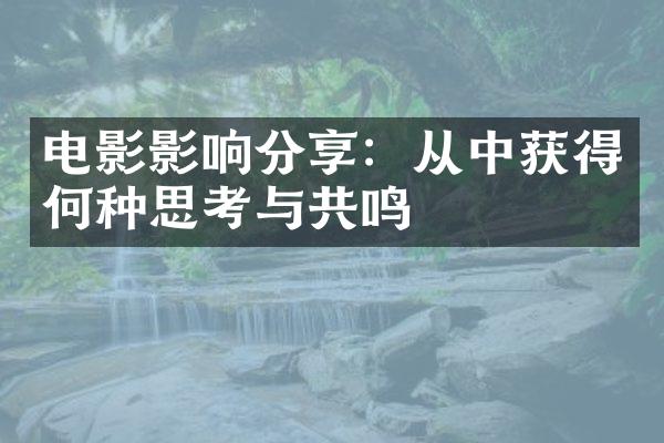 电影影响分享：从中获得何种思考与共鸣