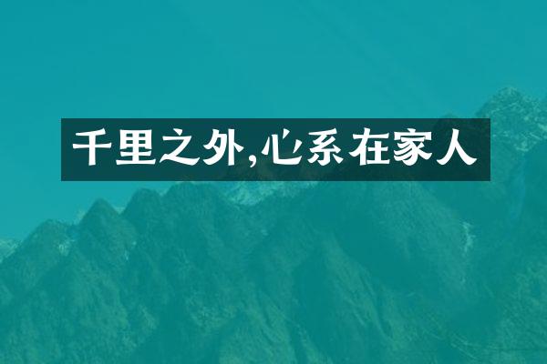 千里之外,心系在家人