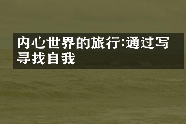 内心世界的旅行:通过写作寻找自我