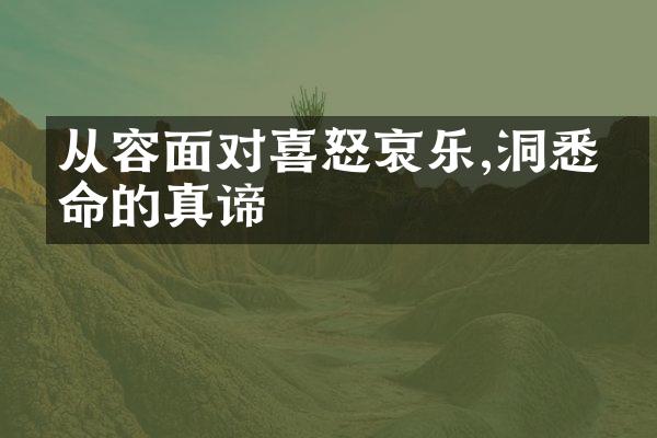 从容面对喜怒哀乐,洞悉生命的真谛