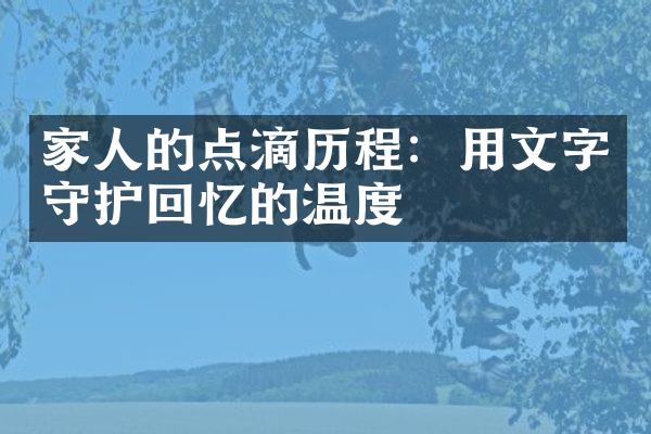 家人的点滴：用文字守护回忆的温度