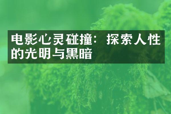 电影心灵碰撞：探索人性的光明与黑暗