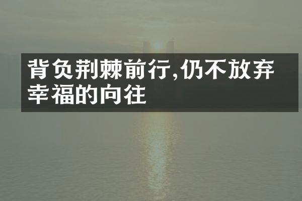 背负荆棘前行,仍不放弃对幸福的向往