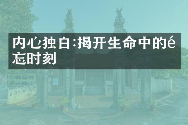 内心独白:揭开生命中的难忘时刻