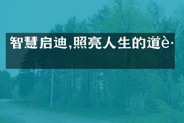 智慧启迪,照亮人生的道路