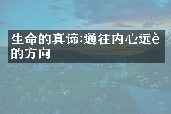 生命的真谛:通往内心远行的方向