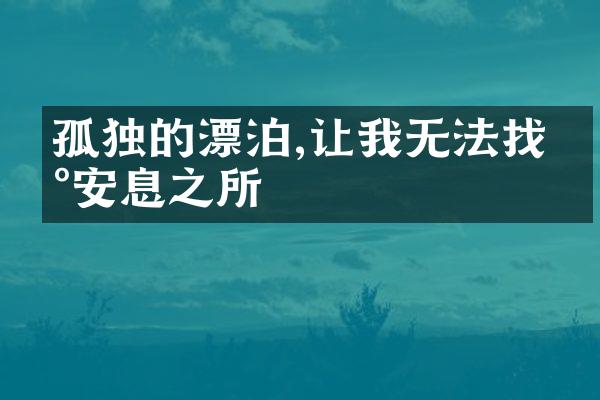 孤独的漂泊,让我无法找到安息之所