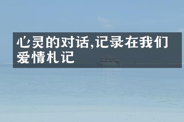 心灵的对话,记录在我们的爱情札记