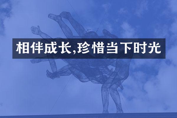 相伴成长,珍惜当下时光