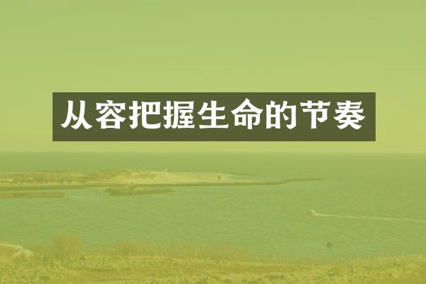 从容把握生命的节奏