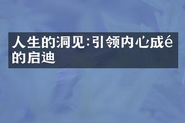 人生的洞见:引领内心成长的启迪