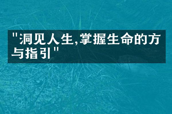 "洞见人生,掌握生命的方向与指引"