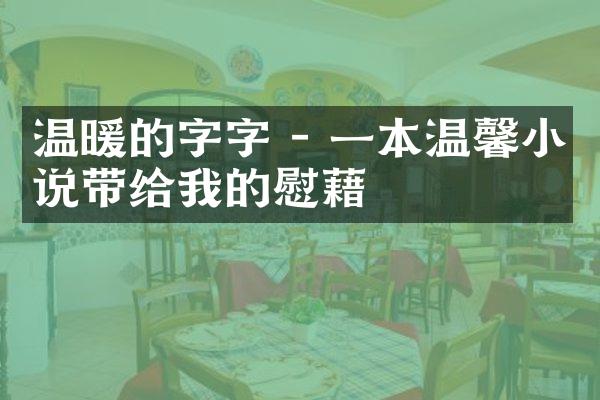 温暖的字字 - 一本温馨小说带给我的慰藉