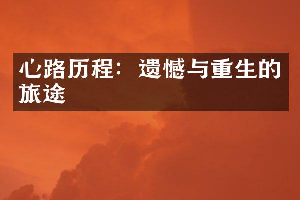 心路：遗憾与重生的旅途