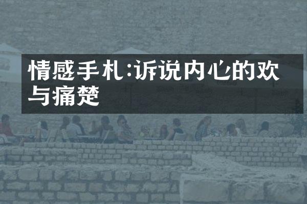 情感手札:诉说内心的欢喜与痛楚