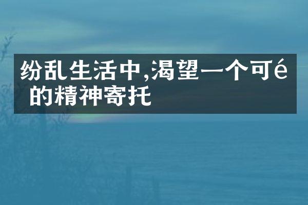 纷乱生活中,渴望一个可靠的精神寄托