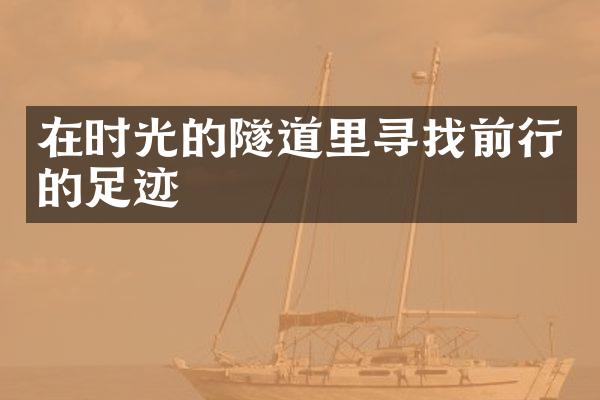 在时光的隧道里寻找前行的足迹