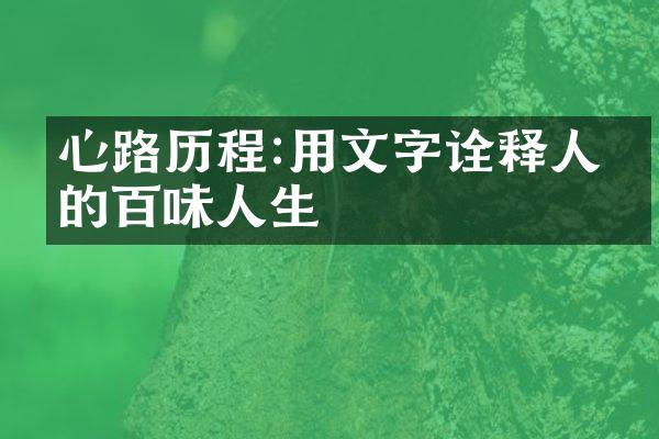 心路:用文字诠释人生的百味人生