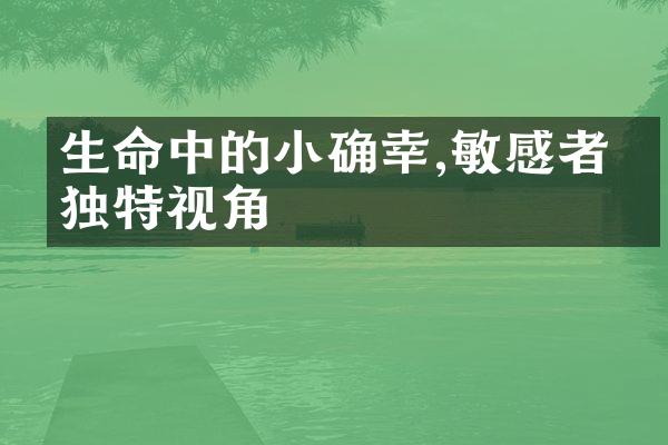 生命中的小确幸,敏感者的独特视角