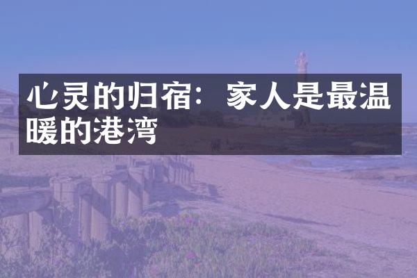 心灵的归宿：家人是最温暖的港湾
