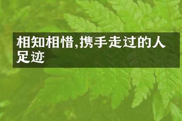 相知相惜,携手走过的人生足迹