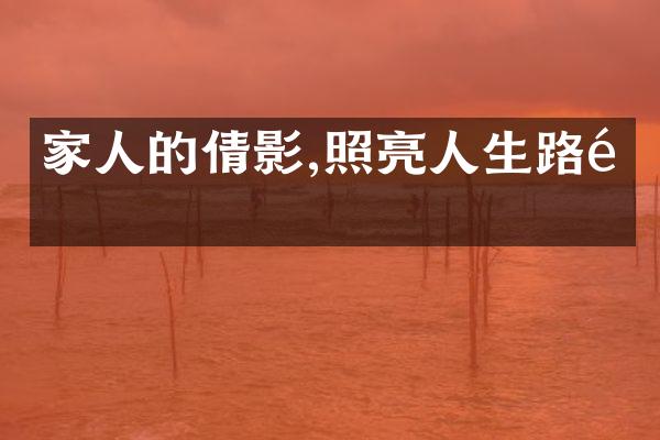 家人的倩影,照亮人生路途