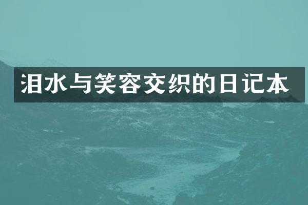 泪水与笑容交织的日记本