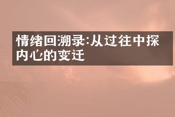 情绪回溯录:从过往中探索内心的变迁