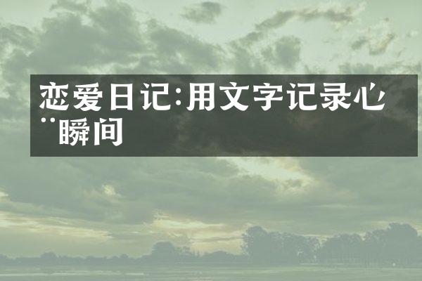 恋爱日记:用文字记录心动瞬间