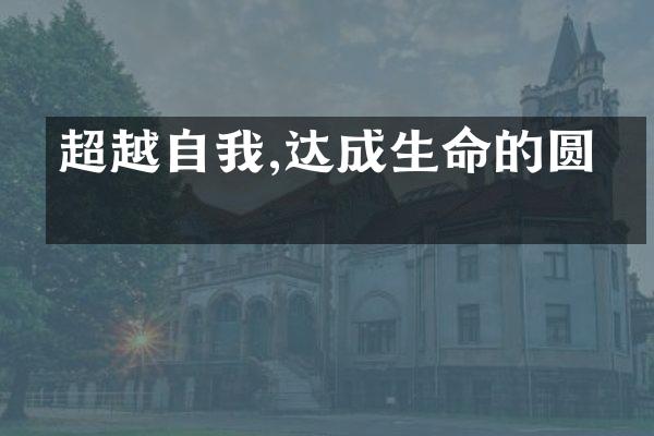 超越自我,达成生命的圆满