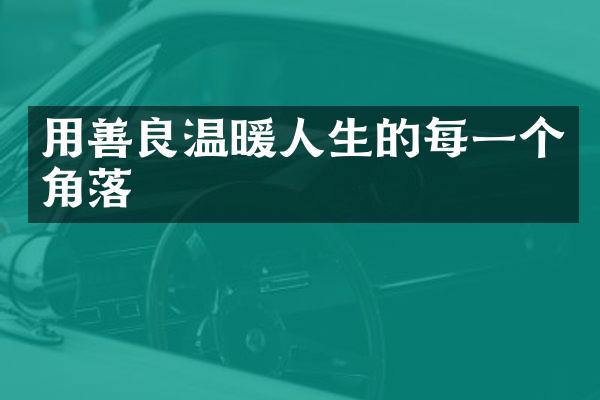用善良温暖人生的每一个角落