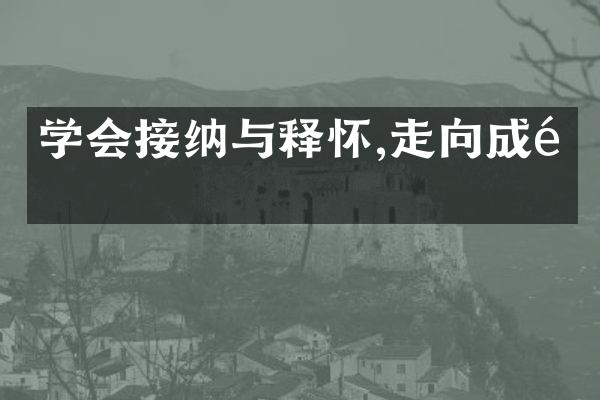 学会接纳与释怀,走向成长