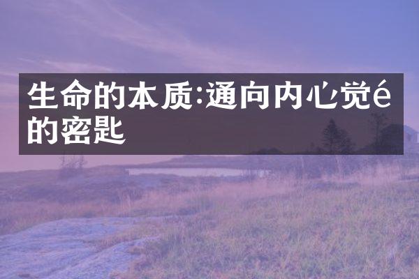 生命的本质:通向内心觉醒的密匙