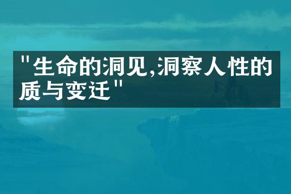 "生命的洞见,洞察人性的本质与变迁"