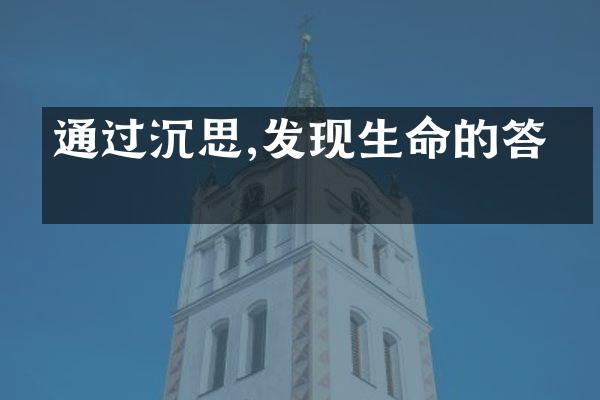 通过沉思,发现生命的答案