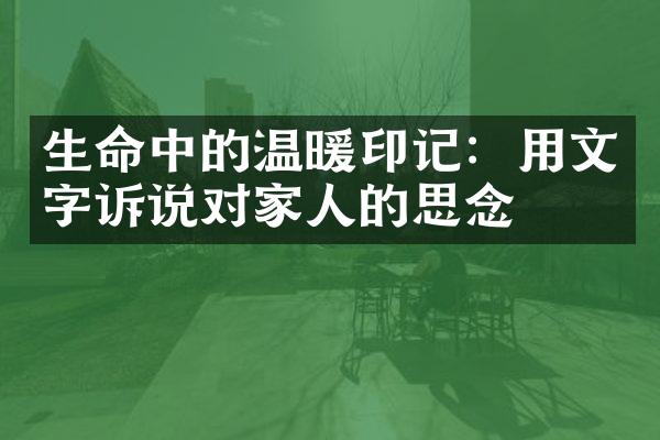 生命中的温暖印记：用文字诉说对家人的思念