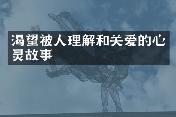 渴望被人理解和关爱的心灵故事