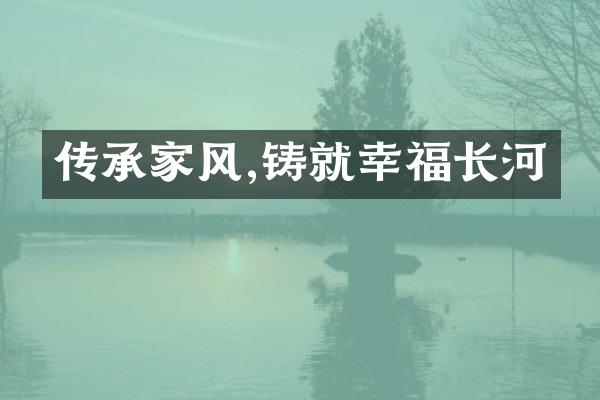 传承家风,铸就幸福长河