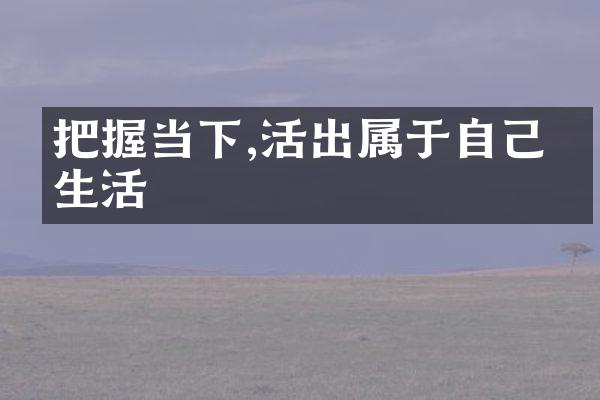 把握当下,活出属于自己的生活