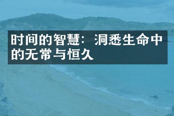 时间的智慧：洞悉生命中的无常与恒久