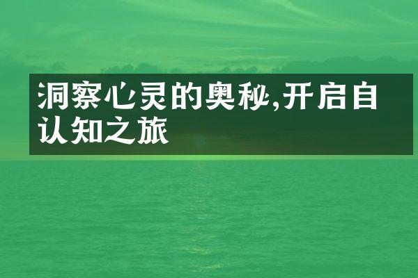 洞察心灵的奥秘,开启自我认知之旅