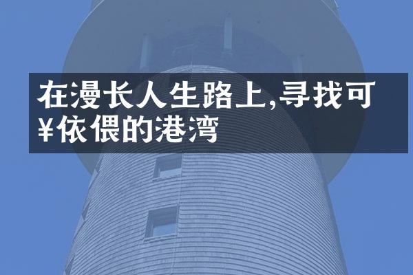 在漫长人生路上,寻找可以依偎的港湾