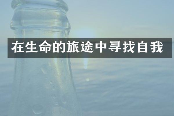 在生命的旅途中寻找自我