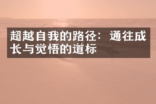 超越自我的路径：通往成长与觉悟的道标