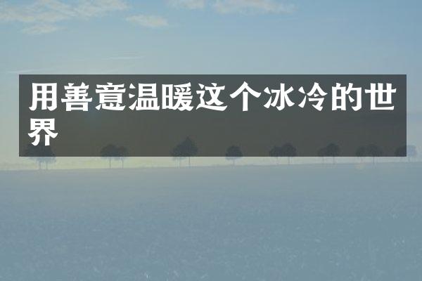 用善意温暖这个冰冷的世界