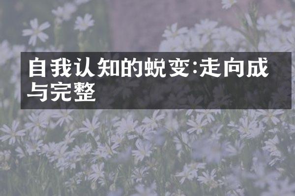 自我认知的蜕变:走向成熟与完整