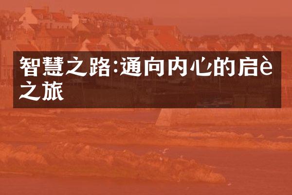 智慧之路:通向内心的启迪之旅