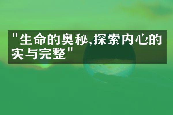 "生命的奥秘,探索内心的真实与完整"